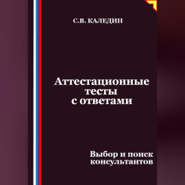 Аттестационные тесты с ответами. Выбор и поиск консультантов