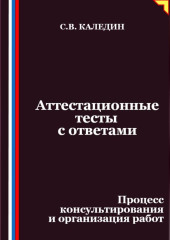 Аттестационные тесты с ответами. Процесс консультирования и организация работ