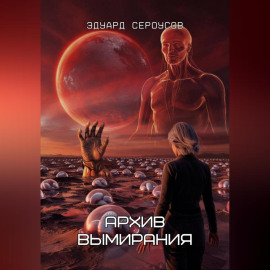 Архив вымирания