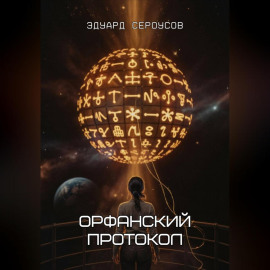 Орфанский протокол