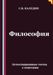 Философия. Аттестационные тесты с ответами