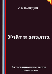 Учёт и анализ. Аттестационные тесты с ответами