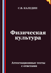 Физическая культура. Аттестационные тесты с ответами