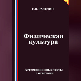 Физическая культура. Аттестационные тесты с ответами