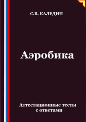 Аэробика. Аттестационные тесты с ответами