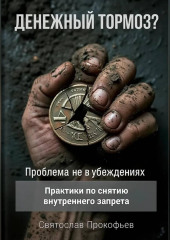 Денежный тормоз? Проблема не в убеждениях