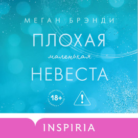 Плохая маленькая невеста
