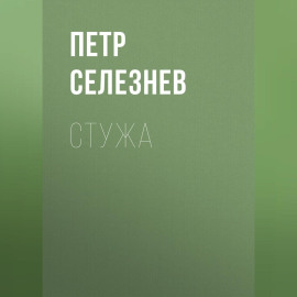 Стужа
