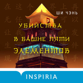 Убийства в Башне пяти элементов