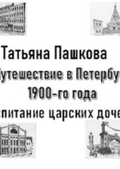 Путешествие в Петербург 1900-го года. Воспитание царских дочерей