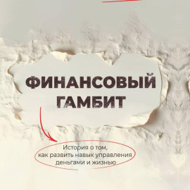 Финансовый гамбит