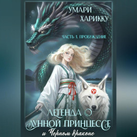 Легенда о Лунной Принцессе и Черном драконе. Часть 1: Пробуждение