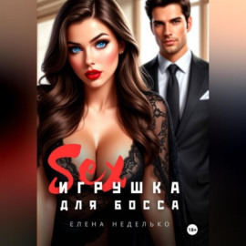 Игрушка для босса. Эротика