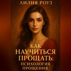 Как научиться прощать: психология прощения.