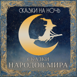 Сказки на ночь. Сказки народов мира