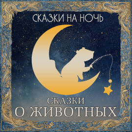 Сказки на ночь. Сказки о животных