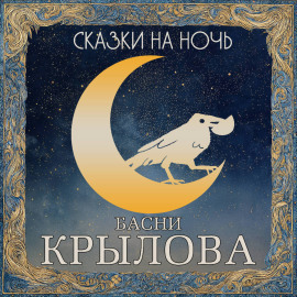 Сказки на ночь. Басни Крылова