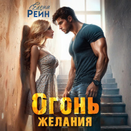Огонь желания