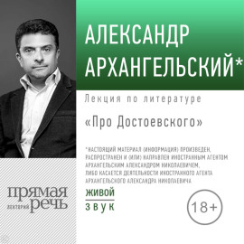 Лекция «Про Достоевского»
