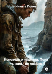 Исповедь о падении Пока ты жив -не поздно