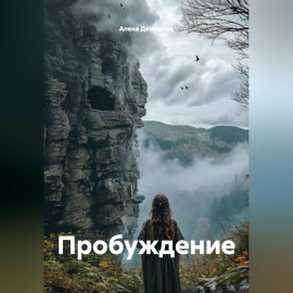 Пробуждение .
