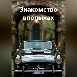 Знакомство впопыхах