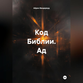 Код Библии. Ад.