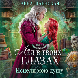Лёд в твоих глазах-3, или Исцели мою душу