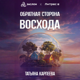 Обратная сторона восхода