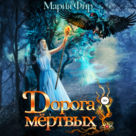 Дорога мёртвых