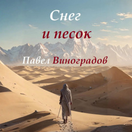 Снег и песок