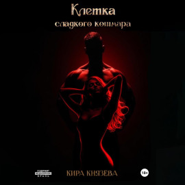 Клетка сладкого кошмара