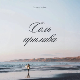 Соль прилива