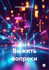 Выжить вопреки