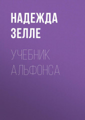 Учебник альфонса