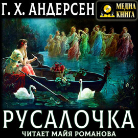 Русалочка