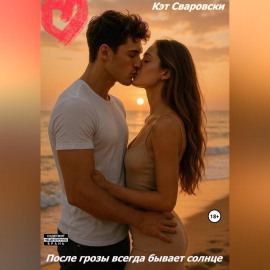 После грозы всегда будет солнце