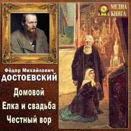 Домовой. Елка и свадьба. Честный вор (Из записок неизвестного)