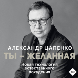 Ты – желанная. Новая технология естественного похудения