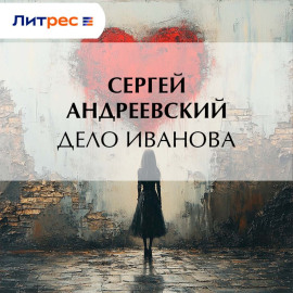 Дело Иванова