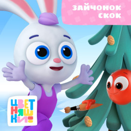 Зайчонок Скок