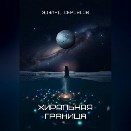 Хиральная граница