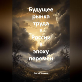 Будущее рынка труда в России в эпоху перемен