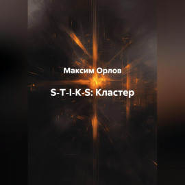 S‑T‑I‑K‑S:Кластер