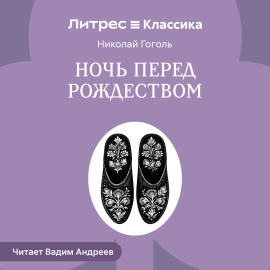 Ночь перед Рождеством