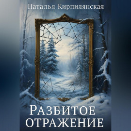 Осколки надежды.