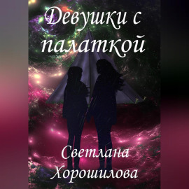 Девушки с палаткой