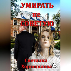 Умирать не советую
