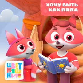 Хочу быть как папа