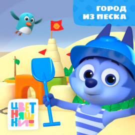 Город из песка